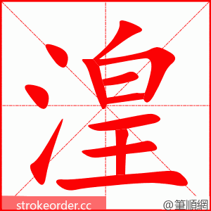 湟 的笔顺动画顺序