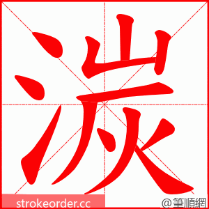 湠 的笔顺动画顺序