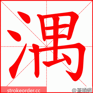 湡 的笔顺动画顺序
