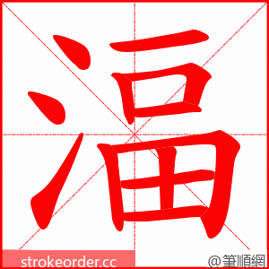 湢 的笔顺动画顺序