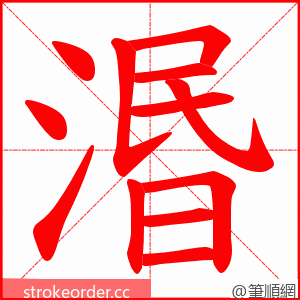 湣 的笔顺动画顺序