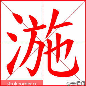 湤 的笔顺动画顺序