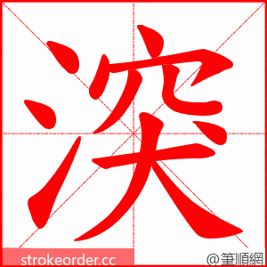 湥 的笔顺动画顺序