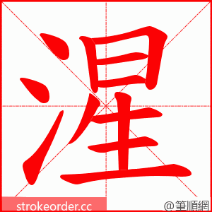 湦 的笔顺动画顺序