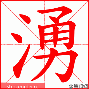 湧 的笔顺动画顺序