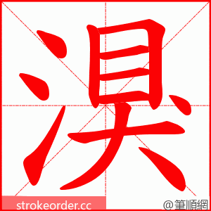 湨 的笔顺动画顺序