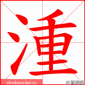 湩 的笔顺动画顺序