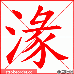 湪 的笔顺动画顺序