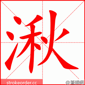 湫 的笔顺动画顺序