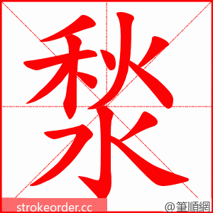 湬 的笔顺动画顺序