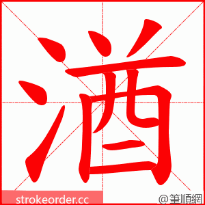 湭 的笔顺动画顺序