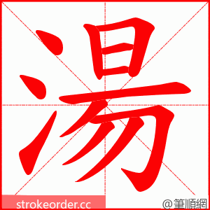 湯 的笔顺动画顺序