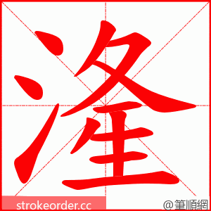 湰 的笔顺动画顺序
