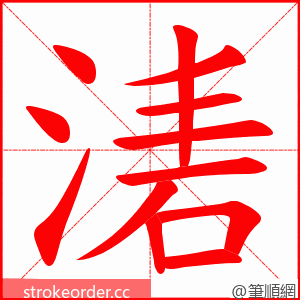 湱 的笔顺动画顺序