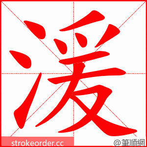 湲 的笔顺动画顺序