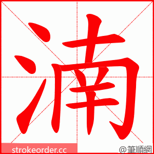 湳 的笔顺动画顺序