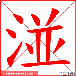 湴 的笔顺动画顺序