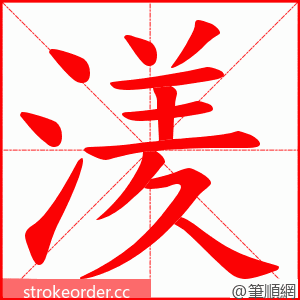 湵 的笔顺动画顺序