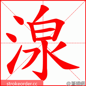 湶 的笔顺动画顺序