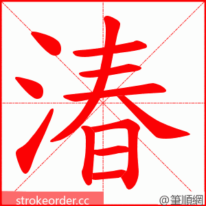 湷 的笔顺动画顺序