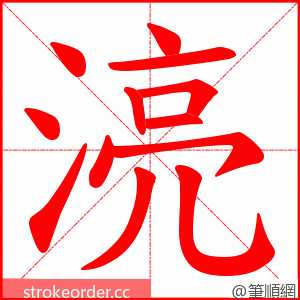 湸 的笔顺动画顺序