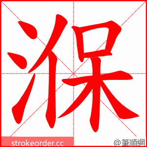 湺 的笔顺动画顺序