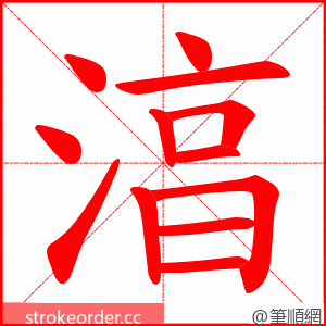 湻 的笔顺动画顺序