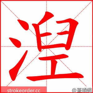 湼 的笔顺动画顺序