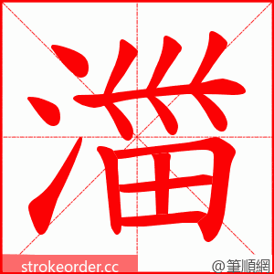 湽 的笔顺动画顺序