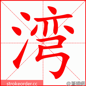stroke order animation of 湾