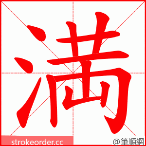 満 的笔顺动画顺序