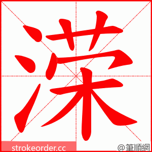 溁 的笔顺动画顺序