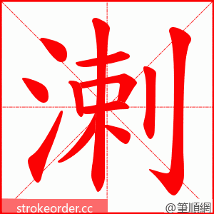 溂 的笔顺动画顺序