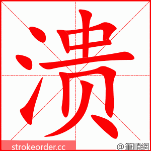 溃 的笔顺动画顺序