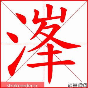 溄 的笔顺动画顺序