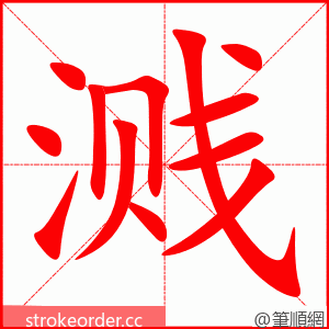 stroke order animation of 溅