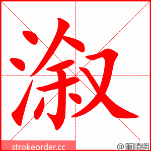 溆 的笔顺动画顺序