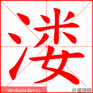 溇 的笔顺动画顺序