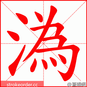 溈 的笔顺动画顺序