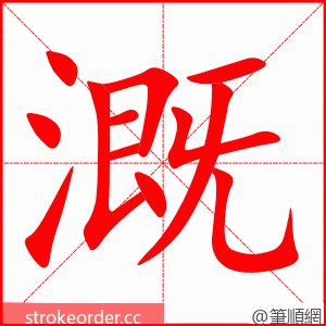 溉 的笔顺动画顺序