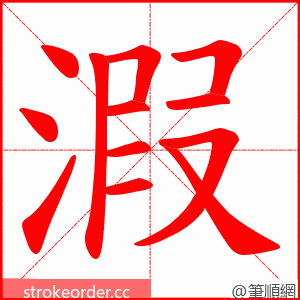 溊 的笔顺动画顺序