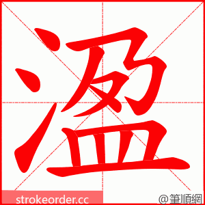 溋 的笔顺动画顺序