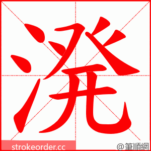 溌 的笔顺动画顺序