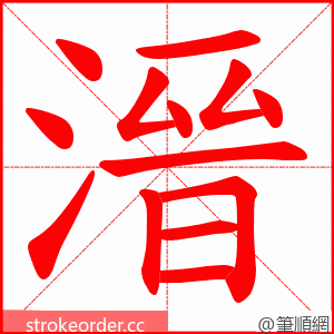溍 的笔顺动画顺序