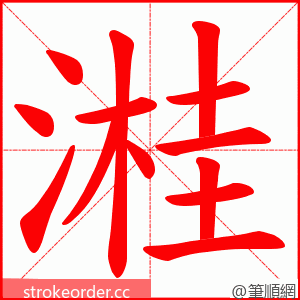 溎 的笔顺动画顺序