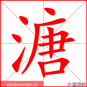 溏 的笔顺动画顺序