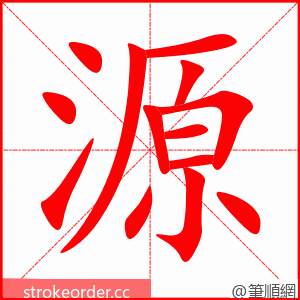 源 的笔顺动画顺序