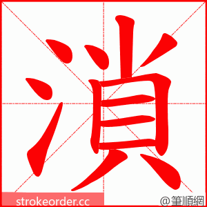 溑 的笔顺动画顺序