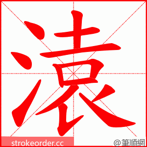 溒 的笔顺动画顺序