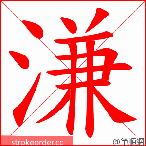 溓 的笔顺动画顺序